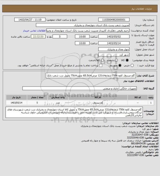 استعلام گاو صندوق کاوه 750s ارتفاع121cm عرض65.5cm عمق75cm  تحویل درب شعب بانک