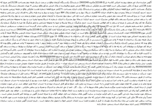 آگهی مزایده ششدانگ یکدستگاه آپارتمان واقع درطبقه سوم به مساحت 159.57 متر مربع که مقدار 15.10 مترمربع