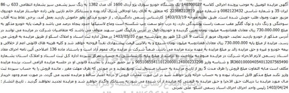 مزایده یک دستگاه خودرو سواری پژو آردی 1600 آی مدل 1382 به رنگ سبز یشمی سیر 