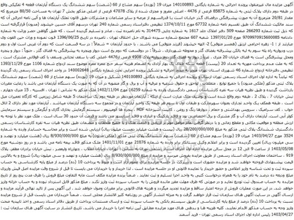 مزایده ششدانگ یک دستگاه آپارتمان قطعه 4 تفکیکی واقع در طبقه دوم دارای پلاک ثبتی به شماره 85875 فرعی از 4476 