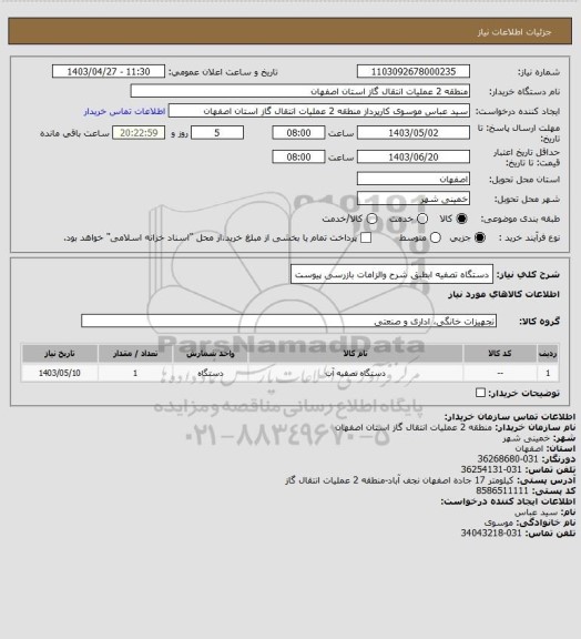 استعلام دستگاه تصفیه ابطبق شرح والزامات بازرسی پیوست