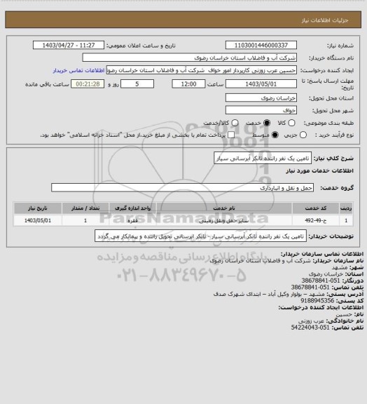 استعلام تامین یک نفر راننده تانکر آبرسانی سیار