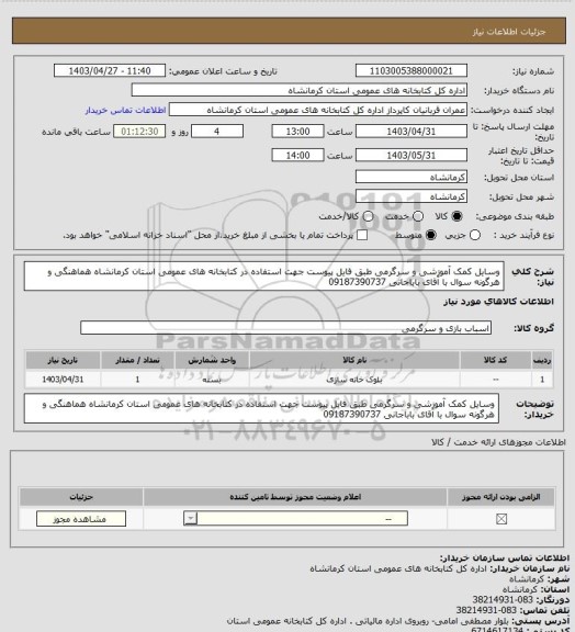 استعلام وسایل کمک آموزشی و سرگرمی طبق فایل پیوست  جهت استفاده در کتابخانه های عمومی استان کرمانشاه 
هماهنگی و هرگونه سوال با آقای باباجانی 09187390737