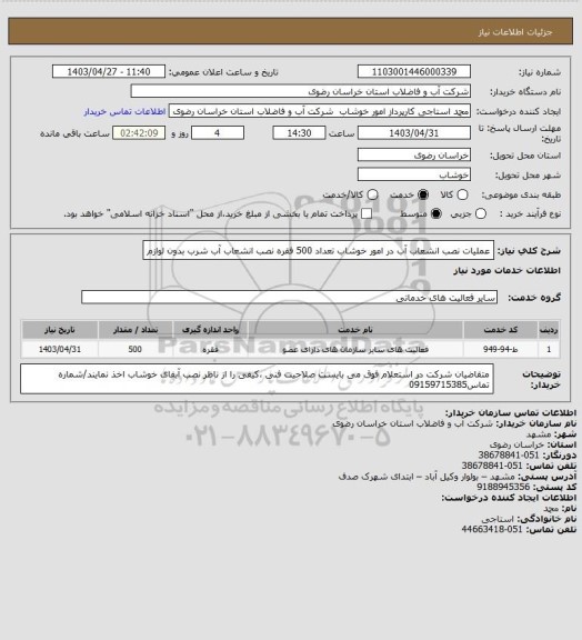 استعلام عملیات نصب انشعاب آب   در امور خوشاب تعداد  500  فقره  نصب انشعاب آب  شرب بدون لوازم