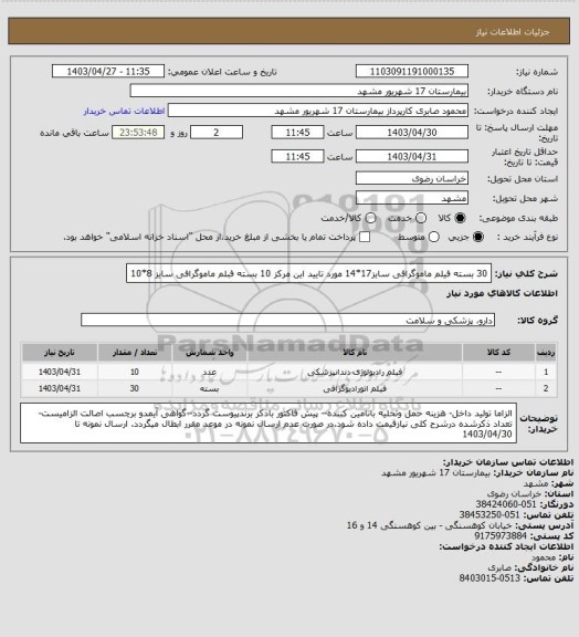 استعلام 30 بسته فیلم ماموگرافی سایز17*14 مورد تایید این مرکز
10 بسته فبلم ماموگرافی سایز 8*10