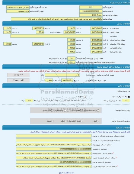 مزایده ، واگذاری سه واحد ساخته شده تجاری و یازده قطعه زمین (عرصه) با کاربری تجاری واقع در شهر اراک -مزایده زمین  - استان مرکزی