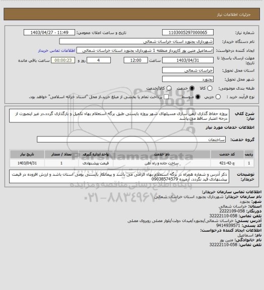 استعلام پروژه حفاظ گذاری ایمن سازی مسیلهای شهر پروژه بایستی طبق برگه استعلام بهاء تکمیل و بارگذاری گردد.در غیر اینصورت از درجه اعتبار ساقط می باشد