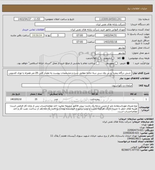 استعلام شش درگاه پنجره یو پی وی سی سه حالته مطابق شرح و مشخصات پیوست به مقدار کلی 25 متر همراه با توری کشویی