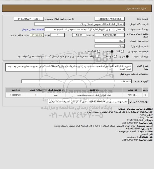 استعلام تعمیرات کتابخانه دکتر عزیزی شهرستان خرمدره (تخریب بام واصلاح و ایزوگام-اطلاعات تکمیلی به پیوست-هزینه حمل به عهده تامین کننده