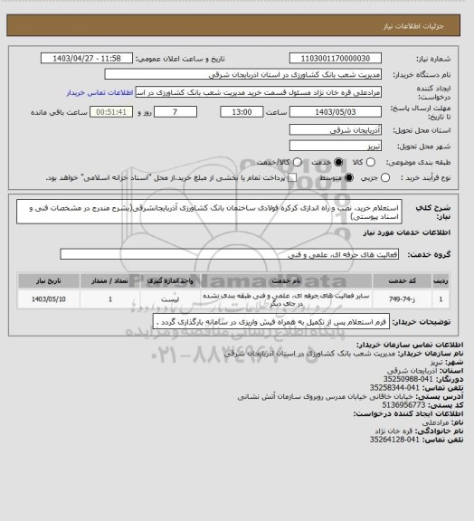 استعلام استعلام خرید، نصب و راه اندازی کرکره فولادی ساختمان  بانک کشاورزی آذربایجانشرقی(بشرح مندرج در مشخصات فنی و اسناد پیوستی)