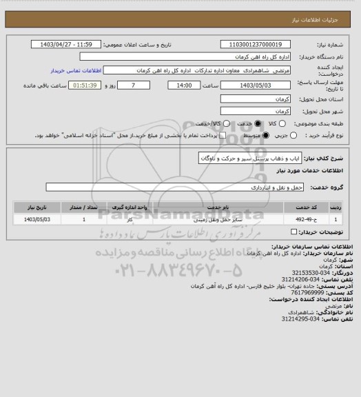 استعلام ایاب و ذهاب پرسنل سیر و حرکت و ناوگان