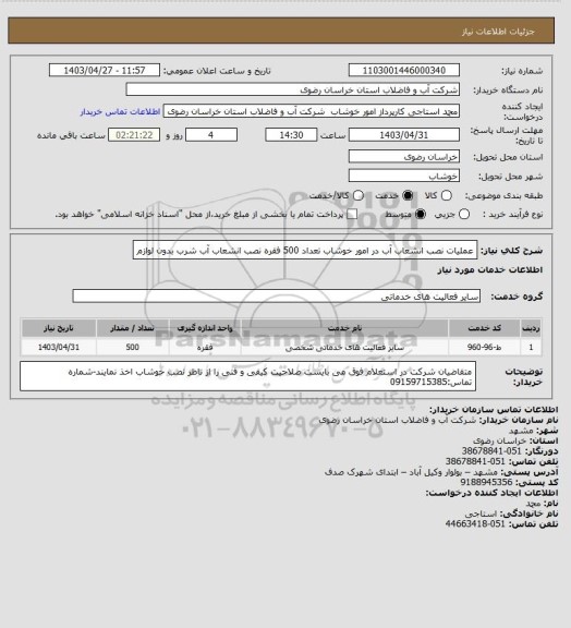 استعلام عملیات نصب انشعاب آب   در امور خوشاب تعداد  500  فقره  نصب انشعاب آب  شرب بدون لوازم