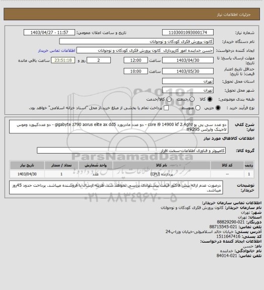 استعلام دو عدد سی پی یو core i9 14900 kf 2.4ghz - دو عدد مادربورد gigabyte z790 aorus elite ax dd5 - دو عددکیبورد وموس لاجیتک وایرلس mk295