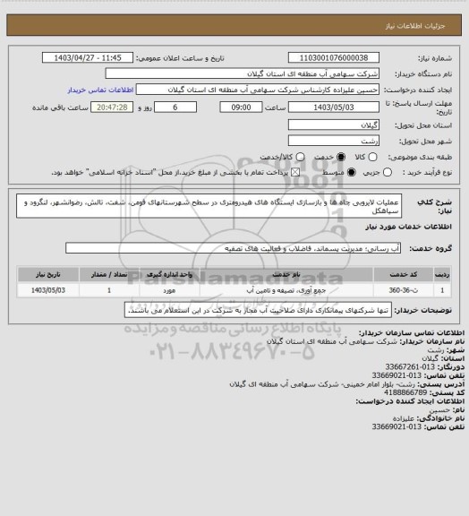 استعلام عملیات لایروبی چاه ها و بازسازی ایستگاه های هیدرومتری در سطح شهرستانهای فومن، شفت، تالش، رضوانشهر، لنگرود و سیاهکل