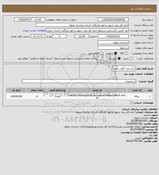 استعلام بازسازی گلزار شهدا