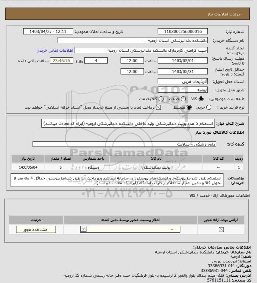 استعلام استعلام 5 عدد یونیت دندانپزشکی تولید داخلی دانشکده دندانپزشکی ارومیه (ایران کد معادل میباشد)