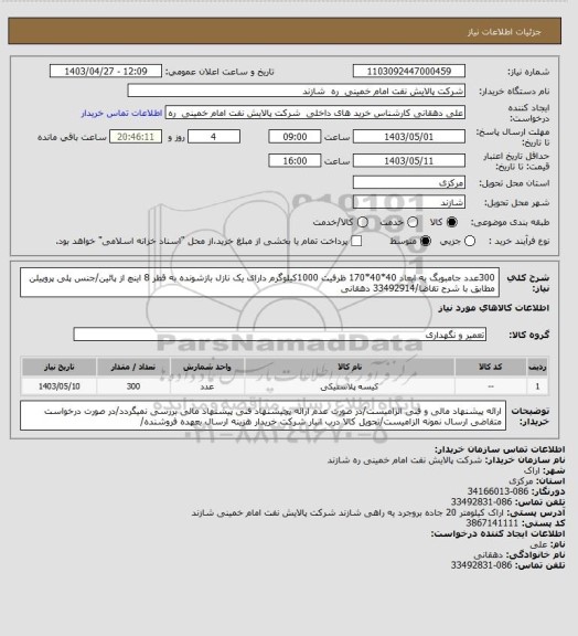 استعلام 300عدد جامبوبگ به ابعاد 40*40*170 ظرفیت 1000کیلوگرم دارای یک نازل بازشونده به قطر 8 اینچ از پائین/جنس پلی پروپیلن مطابق با شرح تقاضا/33492914 دهقانی