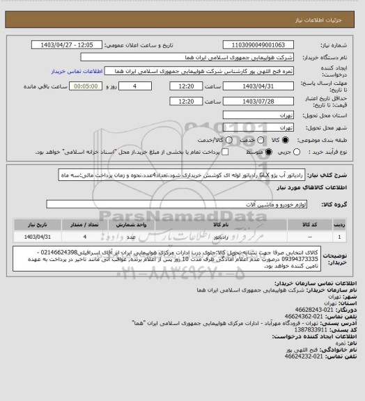 استعلام رادیاتور آب پژو GLX رادیاتور لوله ای کوشش خریداری شود،تعداد4عدد،نحوه و زمان پرداخت مالی:سه ماه