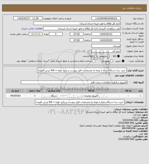 استعلام خرید سه دستگاه رایانه با توجه به مشخصات فایل پیوست و برآرود اولیه + 9% ارزش افزوده