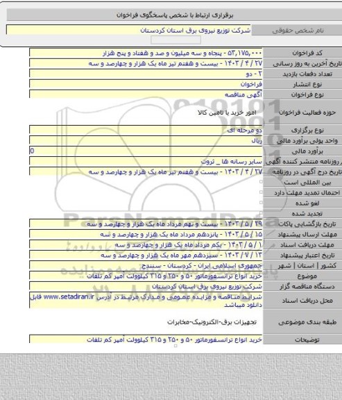 مناقصه, خرید انواع ترانسفورماتور ۵۰ و ۲۵۰ و ۳۱۵ کیلوولت آمپر کم تلفات