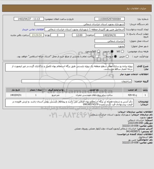 استعلام پروژه پیاده رو سازی معابر سطح منطقه یک پروژه بایستی طبق برگه استعلام بهاء تکمیل و بارگذاری گردد.در غیر اینصورت از درجه اعتبار ساقط می باشد.