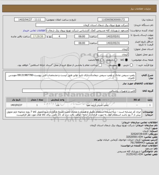 استعلام پلمپ سیمی عادی و پلمپ سیمی دیماندی-دارای تایید توانیر طبق لیست و مشخصات فنی پیوست-09131987780 مهندس کامران