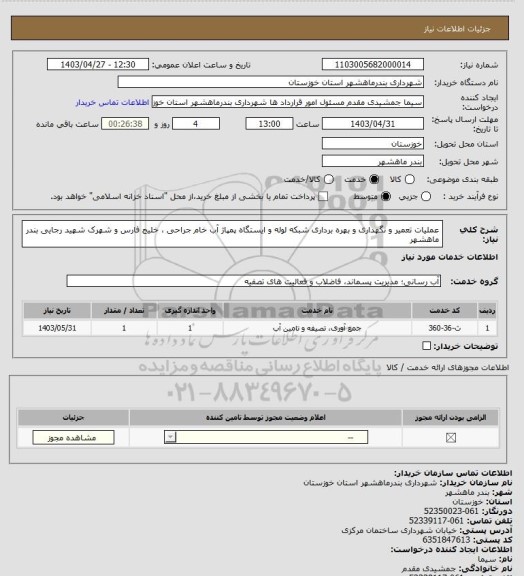 استعلام عملیات تعمیر و نگهداری و بهره برداری شبکه لوله و ایستگاه پمپاژ آب خام جراحی ، خلیج فارس و شهرک شهید رجایی بندر ماهشهر