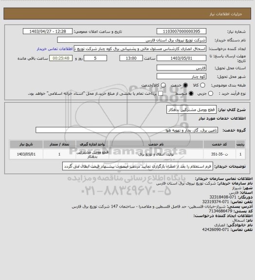 استعلام قطع ووصل مشترکین بدهکار