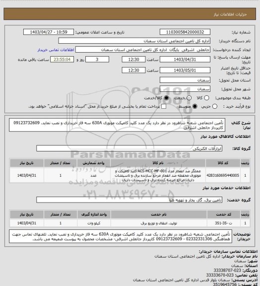 استعلام تأمین اجتماعی شعبه شاهرود در نظر  دارد یک عدد کلید کامپکت موتوری 630A سه فاز خریداری و نصب نماید. 09123732609 کارپرداز جانعلی اشرفی