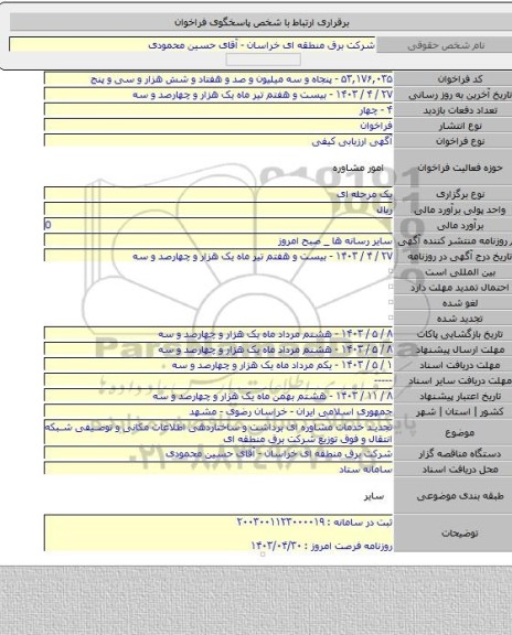 مناقصه, تجدید خدمات مشاوره ای برداشت و ساختاردهی اطلاعات مکانی و توصیفی شبکه انتقال و فوق توزیع شرکت برق منطقه ای