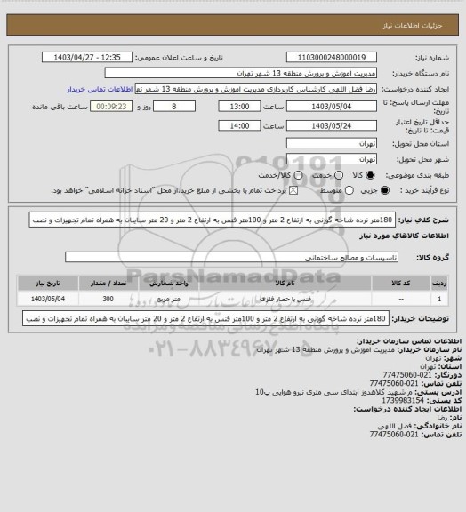 استعلام 180متر نرده شاخه گوزنی به ارتفاع 2 متر و 100متر فنس به ارتفاع 2 متر و 20 متر سایبان به همراه تمام تجهیزات و نصب