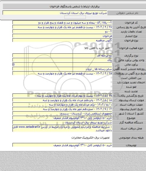 مناقصه, خرید ۵۰ کیلومتر کابل ۱۰*۴ آلومینیوم فشار ضعیف