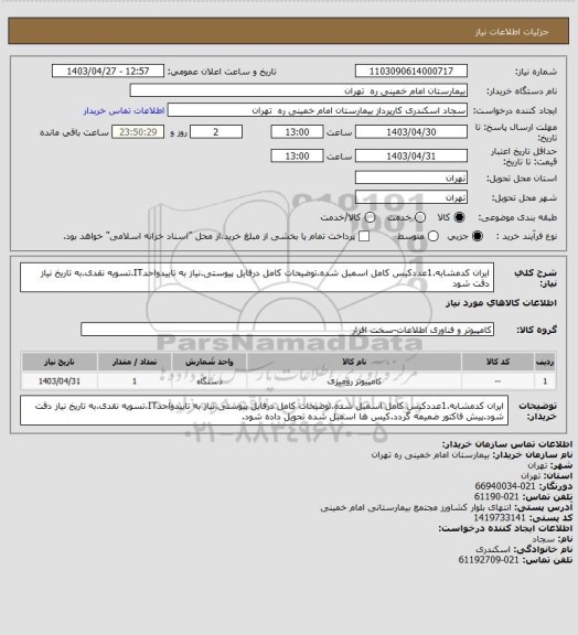 استعلام ایران کدمشابه.1عددکیس کامل اسمبل شده.توضیحات کامل درفایل پیوستی.نیاز به تاییدواحدIT.تسویه نقدی.به تاریخ نیاز دقت شود