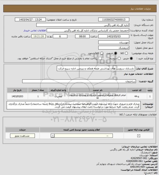 استعلام بازسازی سرویس های بهداشتی طبقه همکف و زیرزمین اداره سیرو حرکت