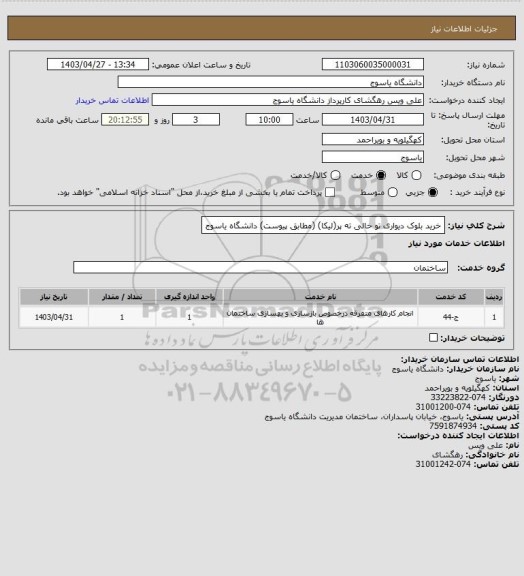 استعلام خرید بلوک دیواری تو خالی ته پر(لیکا) (مطابق پیوست) دانشگاه یاسوج