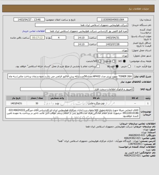 استعلام TONER 26A جهت پرینتر مدل HP402،تعداد50عدد،ارائه پیش فاکتور الزامی می باشد،نحوه و زمان پرداخت مالی:سه ماه