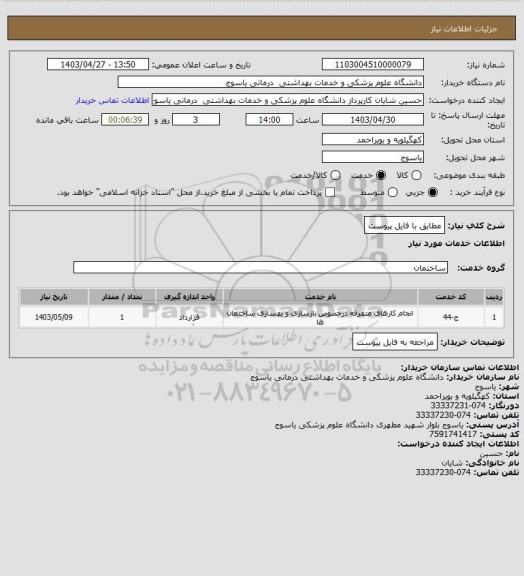 استعلام مطابق با فایل پیوست