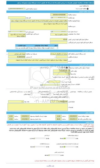 مناقصه، مناقصه عمومی همزمان با ارزیابی (یکپارچه) یک مرحله ای تکمیل احداث ایستگاه پمپاژ شاپورآباد برخوار