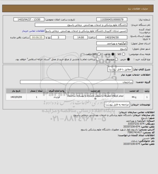 استعلام مطابق با فایل پیوست