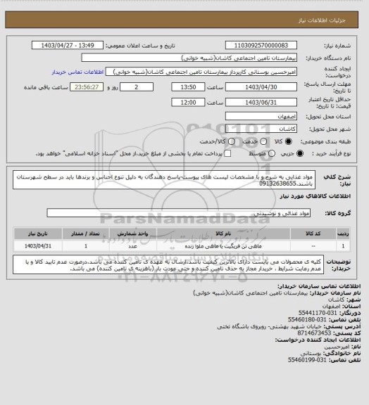 استعلام مواد غذایی به شرح و با مشخصات لیست های پیوست-پاسخ دهندگان به دلیل تنوع اجناس و برندها باید در سطح شهرستان باشند.09132638655