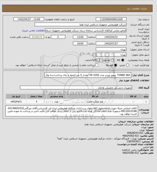 استعلام  TONER 38A جهت پرینتر مدل HP 4200 /تعداد 4 عدد/نحوه و زمان پرداخت:سه ماه