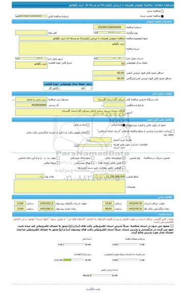 مناقصه، مناقصه عمومی همزمان با ارزیابی (یکپارچه) دو مرحله ای خرید رگولاتور