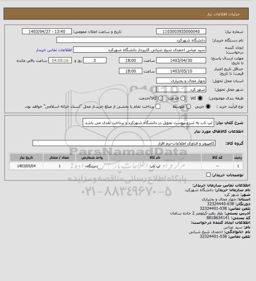 استعلام لپ تاب به شرح پیوست تحویل در دانشگاه شهرکرد و پرداخت نقدی می باشد