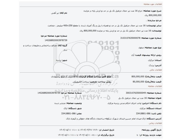 16 عدد تیر حمال جرثقیل تک پل در حد نو ارزش پایه در مزایده 800,000,000 ریال