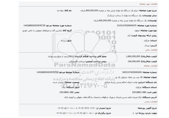 یک دستگاه اره نواری ارزش پایه در مزایده 1,600,000,000ریال