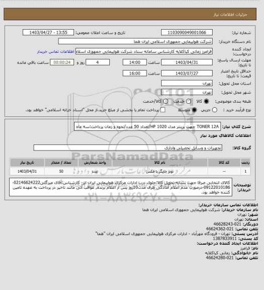 استعلام TONER 12A جهت پرینتر مدل HP 1020/تعداد 50 عدد/نحوه و زمان پرداخت:سه ماه