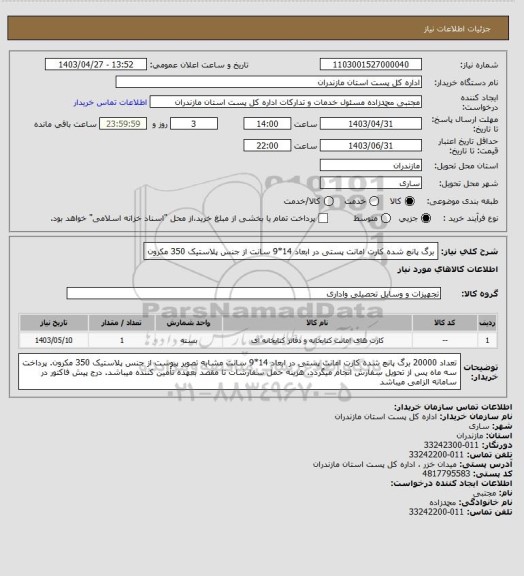 استعلام برگ پانچ شده کارت امانت پستی در ابعاد 14*9 سانت از جنس پلاستیک 350 مکرون