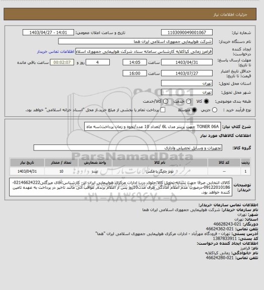 استعلام TONER 06A جهت پرینتر مدل 6L /تعداد 10 عدد/نحوه و زمان پرداخت:سه ماه