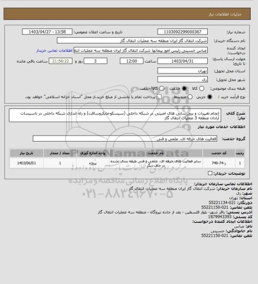 استعلام انجام تغییرات و بروزرسانی های امنیتی در شبکه داخلی (سیسکو-مایکروسافت) و راه اندازی شبکه داخلی در تاسیسات آرادان منطقه 3 عملیات انتقال گاز