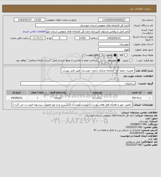 استعلام تعمیرات طبقه اول کتابخانه مرکزی استان خوزستان طبق فایل پیوست